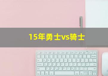 15年勇士vs骑士