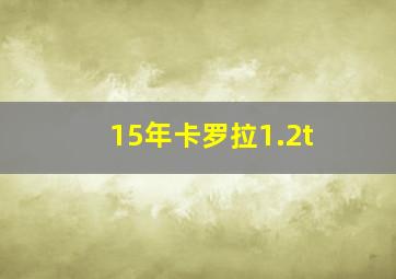 15年卡罗拉1.2t