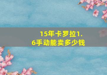 15年卡罗拉1.6手动能卖多少钱