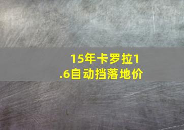 15年卡罗拉1.6自动挡落地价