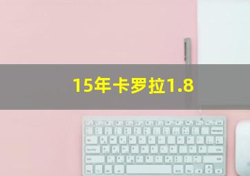 15年卡罗拉1.8