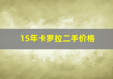 15年卡罗拉二手价格