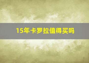 15年卡罗拉值得买吗