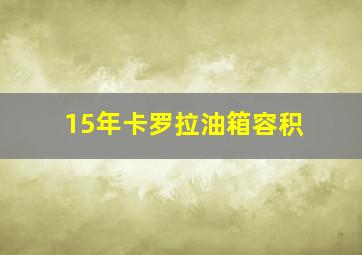 15年卡罗拉油箱容积