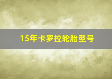 15年卡罗拉轮胎型号