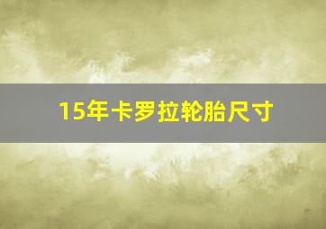 15年卡罗拉轮胎尺寸