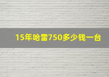 15年哈雷750多少钱一台