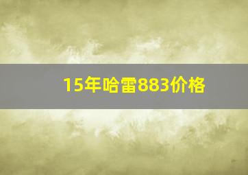 15年哈雷883价格