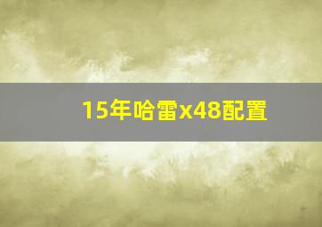 15年哈雷x48配置