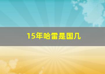 15年哈雷是国几