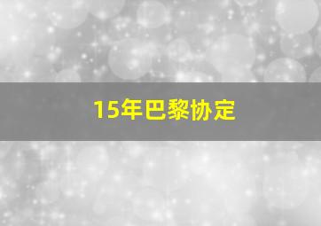 15年巴黎协定