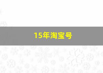 15年淘宝号