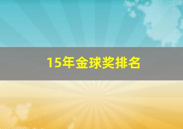 15年金球奖排名