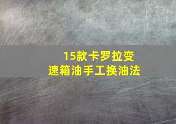 15款卡罗拉变速箱油手工换油法