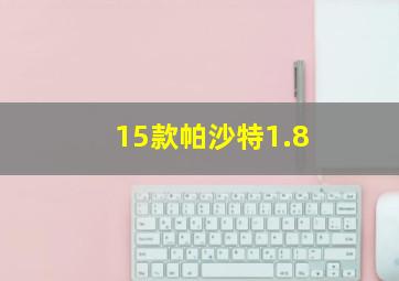 15款帕沙特1.8