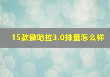 15款撒哈拉3.0排量怎么样