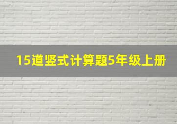 15道竖式计算题5年级上册