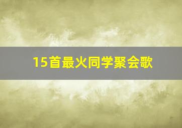 15首最火同学聚会歌