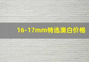 16-17mm特选澳白价格