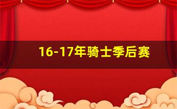 16-17年骑士季后赛