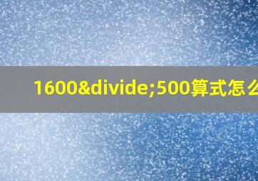 1600÷500算式怎么列