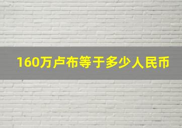 160万卢布等于多少人民币