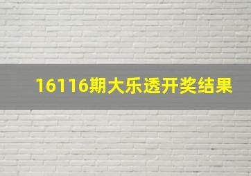 16116期大乐透开奖结果