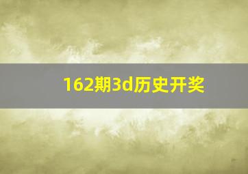 162期3d历史开奖