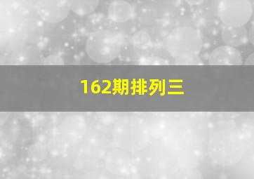 162期排列三