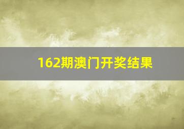 162期澳门开奖结果