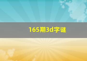 165期3d字谜