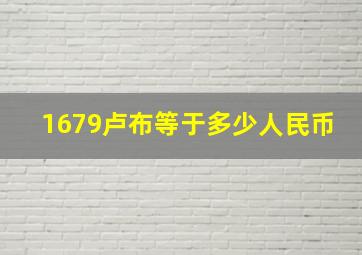 1679卢布等于多少人民币