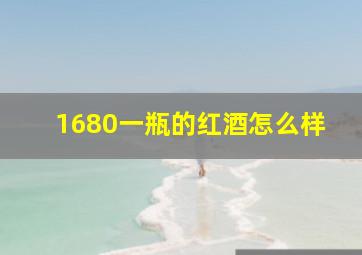 1680一瓶的红酒怎么样