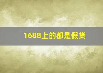 1688上的都是假货