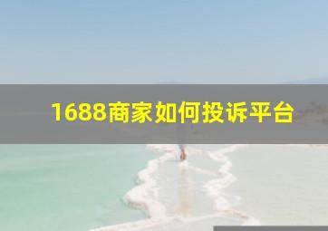 1688商家如何投诉平台