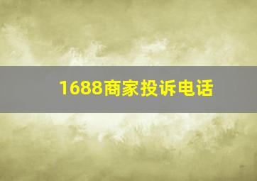 1688商家投诉电话