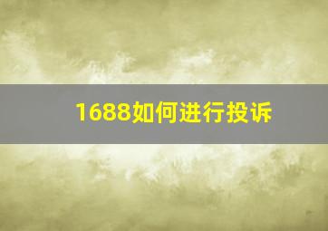 1688如何进行投诉