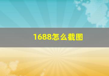 1688怎么截图