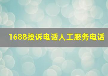 1688投诉电话人工服务电话