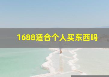 1688适合个人买东西吗