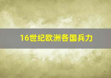 16世纪欧洲各国兵力