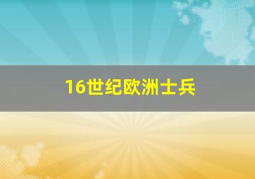 16世纪欧洲士兵