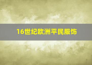 16世纪欧洲平民服饰