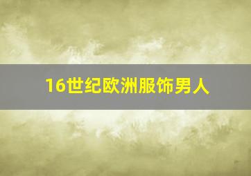 16世纪欧洲服饰男人