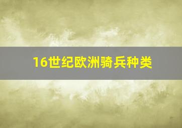 16世纪欧洲骑兵种类