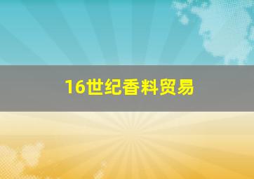 16世纪香料贸易