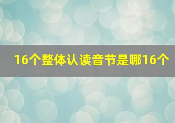 16个整体认读音节是哪16个