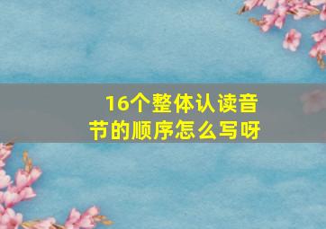 16个整体认读音节的顺序怎么写呀