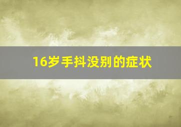 16岁手抖没别的症状