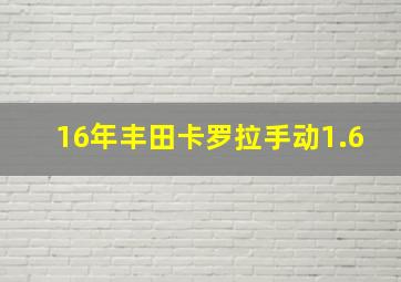 16年丰田卡罗拉手动1.6